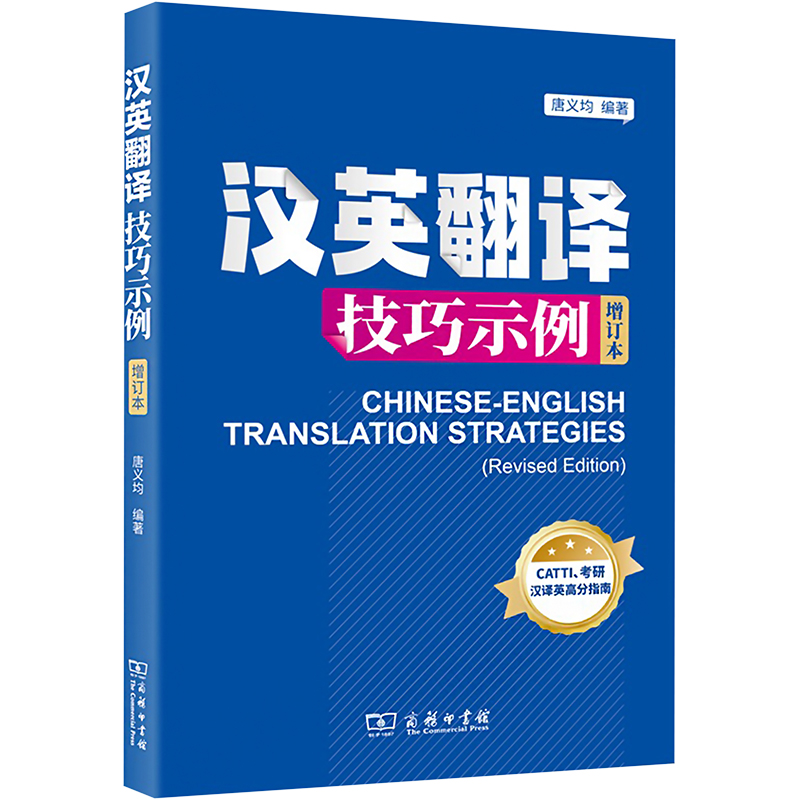  汉英翻译技巧示例 增订本 名师讲翻译，学好汉译英 
