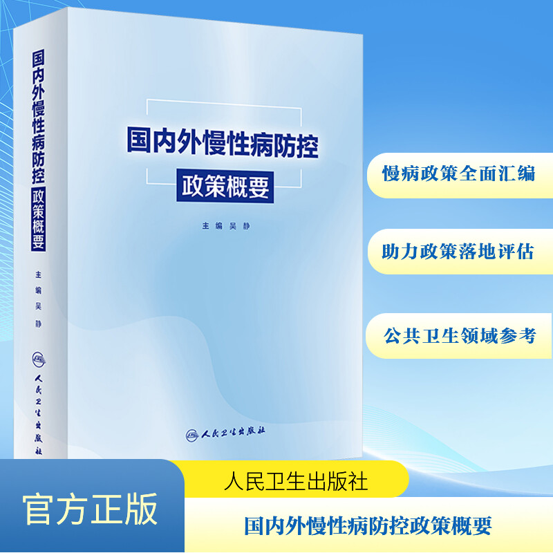  国内外慢性病防控政策概要 