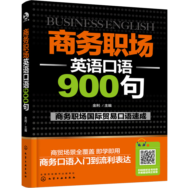  商务职场英语口语900句 商务职场英语口语900句 