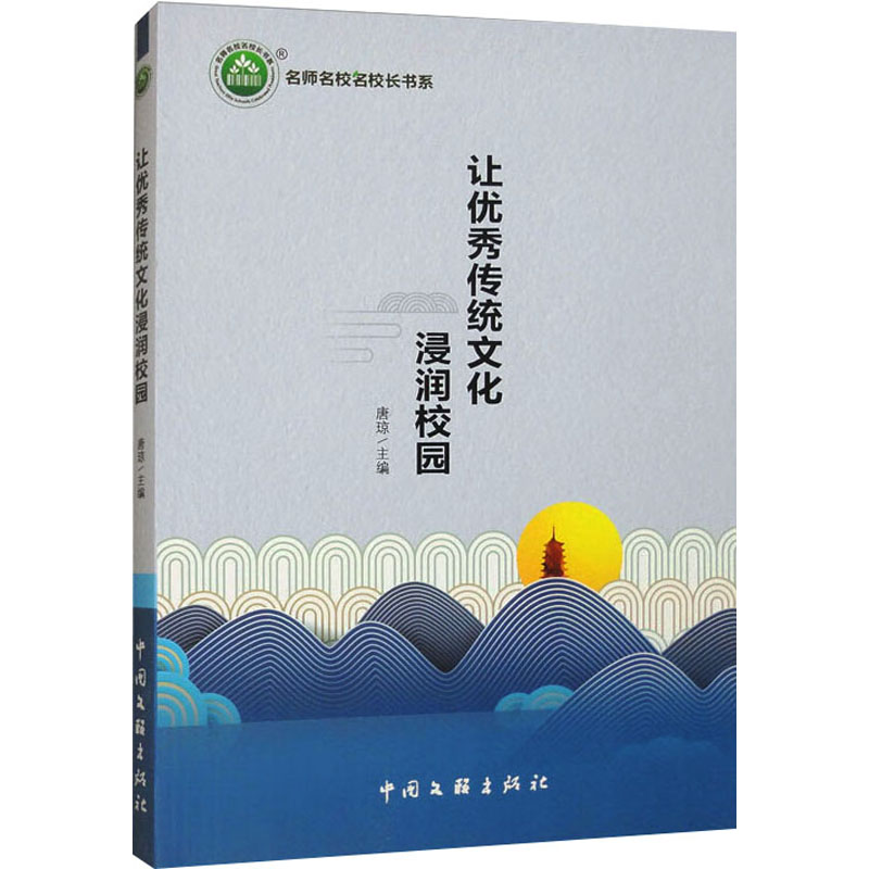  让优秀传统文化浸润校园 