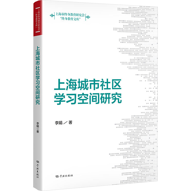  上海城市社区学习空间研究 