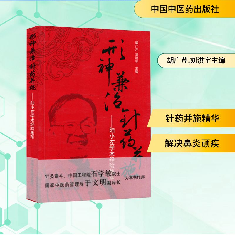  形神兼治 针药并施——陆小左学术经验集萃 