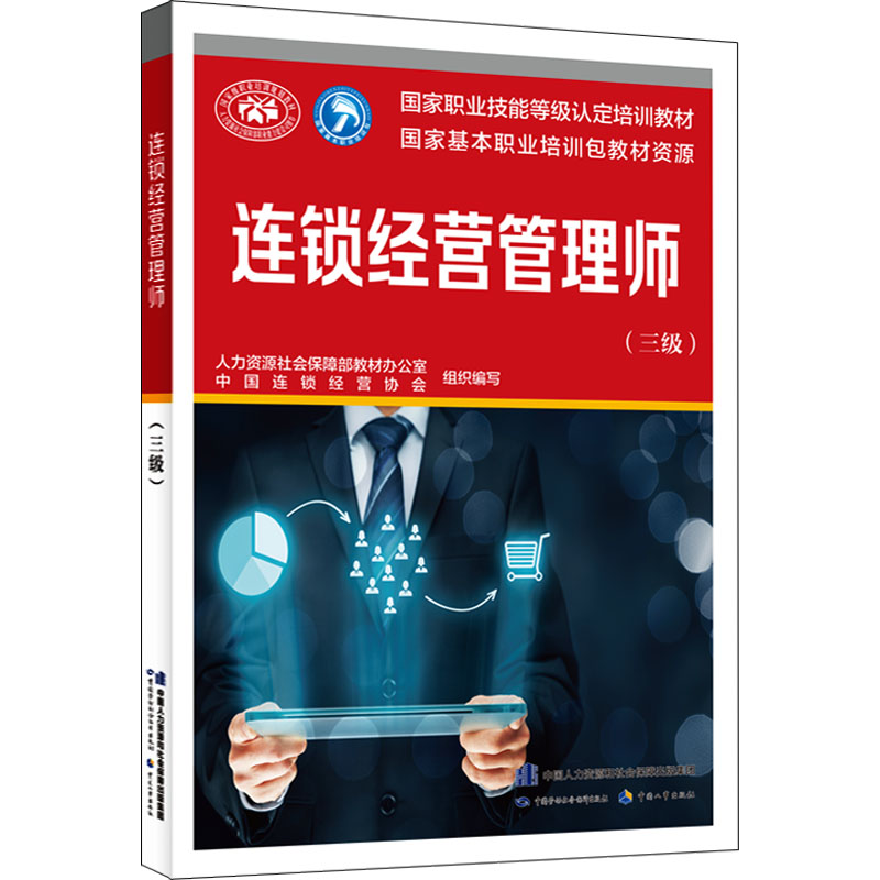  连锁经营管理师(三级) 