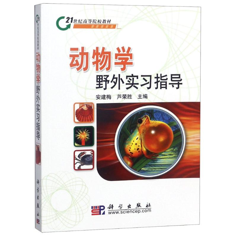  动物学野外实习指导/安建梅等 