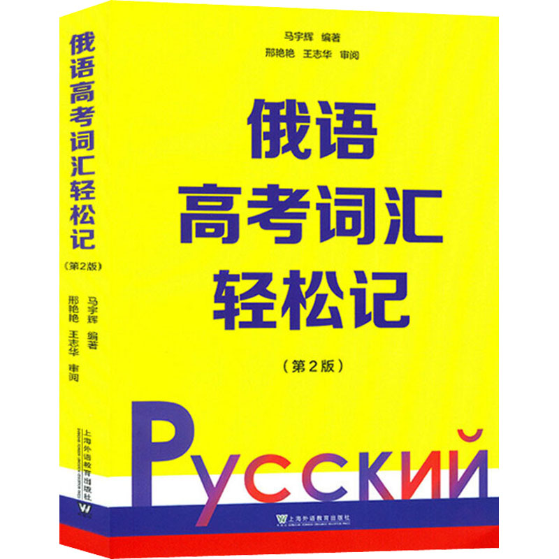  俄语高考词汇轻松记(第2版) 