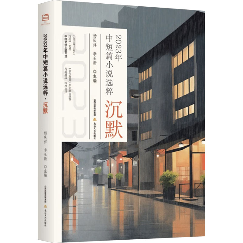  2023年中短篇小说选粹 沉默 