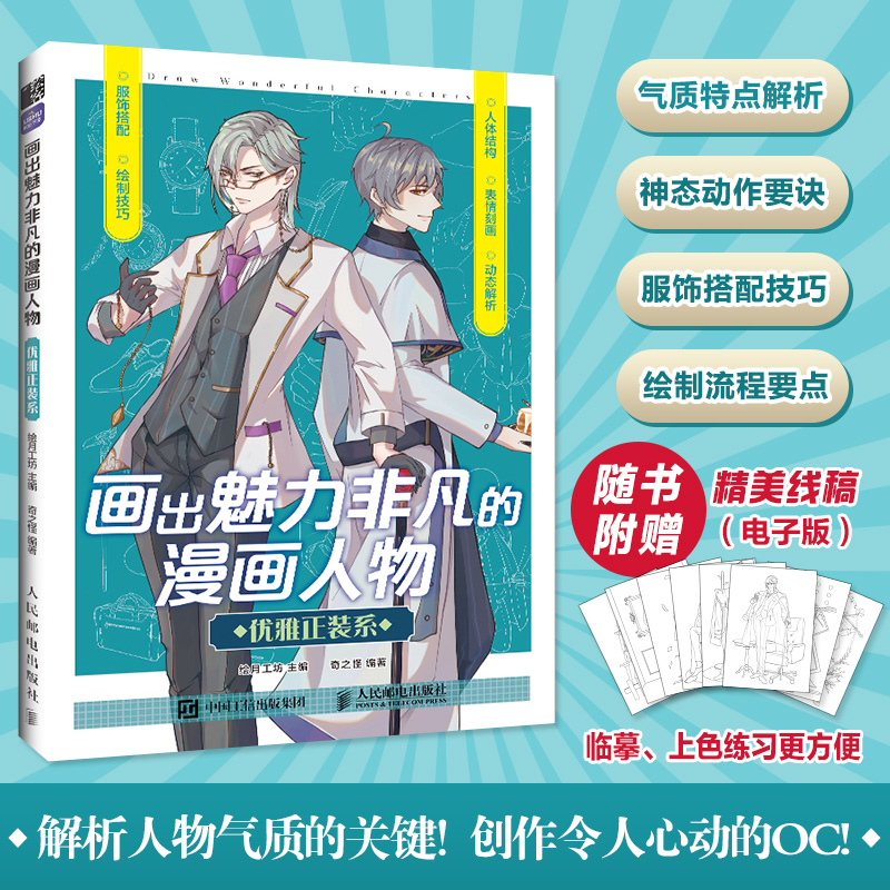  画出魅力非凡的漫画人物 优雅正装系 男友力MAX！优雅清冷绅士漫画人物绘画技法，五官、表情到动态、服装搭配，一步步教你创作的优雅帅气的男友OC！ 