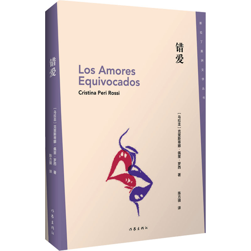  错爱 新拉丁美洲文学丛书第二辑书目之一，塞万提斯奖获奖者克里斯蒂娜·佩里·罗西小说作品 