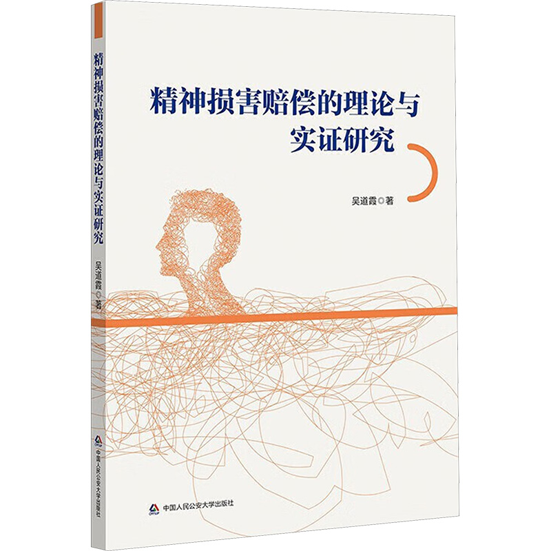  精神损害赔偿的理论与实证研究 