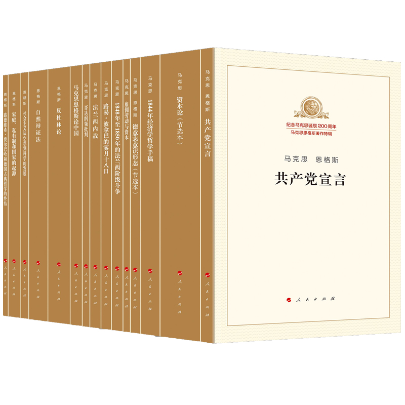  纪念马克思诞辰200周年马克思恩格斯著作特辑(全15卷) 