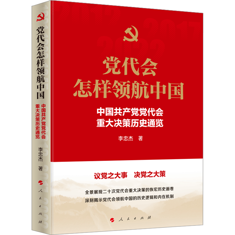 党代会怎样领航中国 中国共产党党代会重大决策历史通览