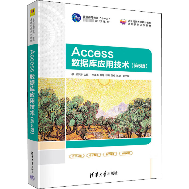  Access数据库应用技术(第5版) "普通高等教育“十一五”国家规划教材，教育部文科计算机基础教学委员会立项教材。根据计算机等级考试计算机二级考试Access数据库程序设计考试大纲的要求编写。 " 