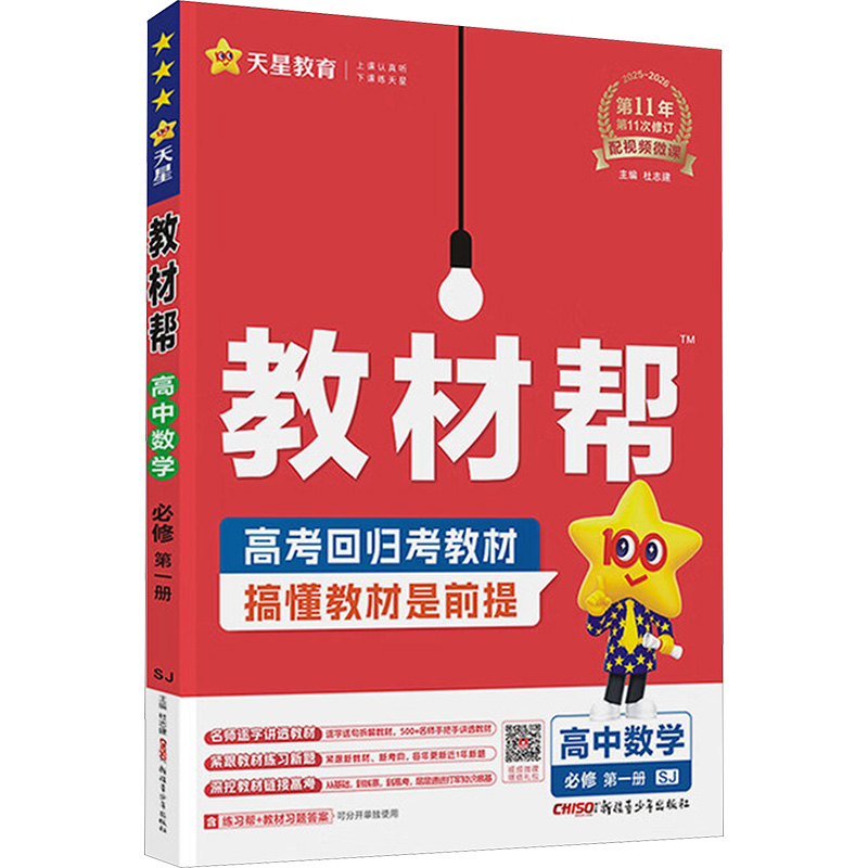  教材帮 高中数学 必修 第一册 SJ 2025-2026(全2册) 