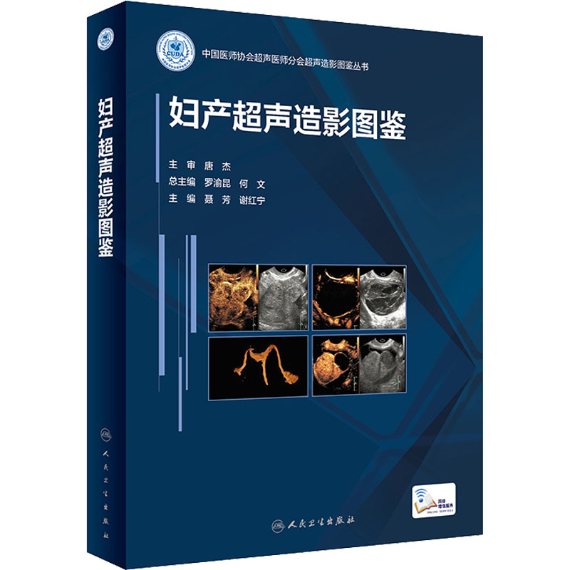  妇产超声造影图鉴 