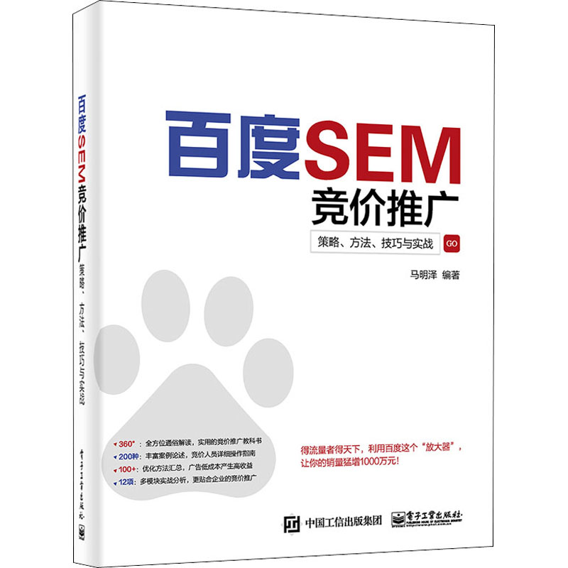  百度SEM竞价推广 策略、方法、技巧与实战 得流量者得天下，利用百度这个“放大器”，让你的销量猛增1000万元！ 