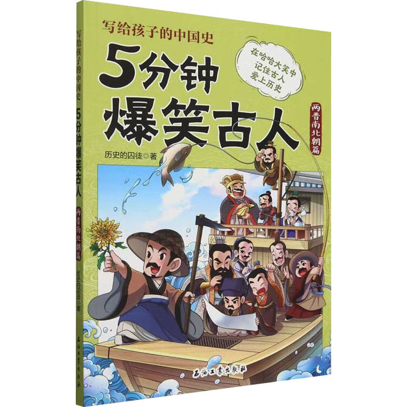  5分钟爆笑古人 两晋南北朝篇 