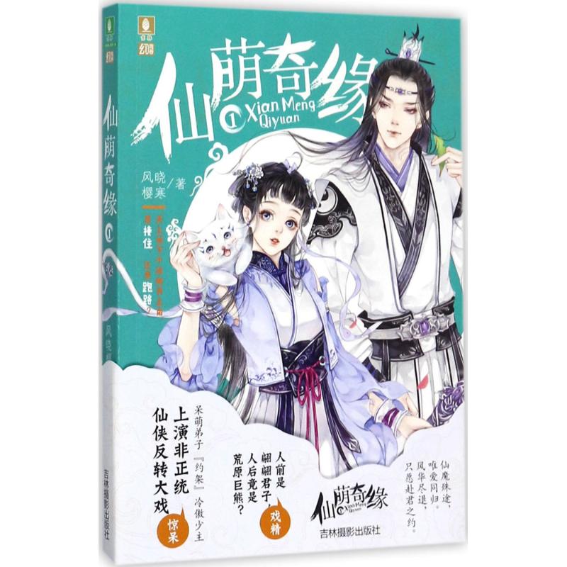 仙萌奇缘（1）