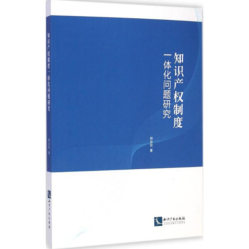  知识产权制度一体化问题研究 