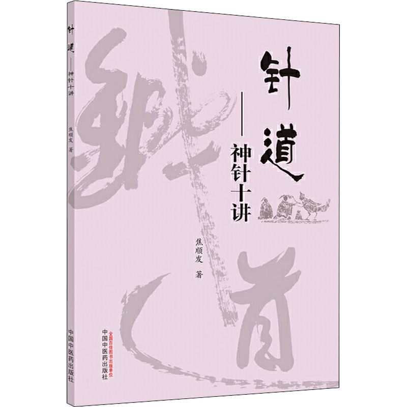  针道——神针十讲 