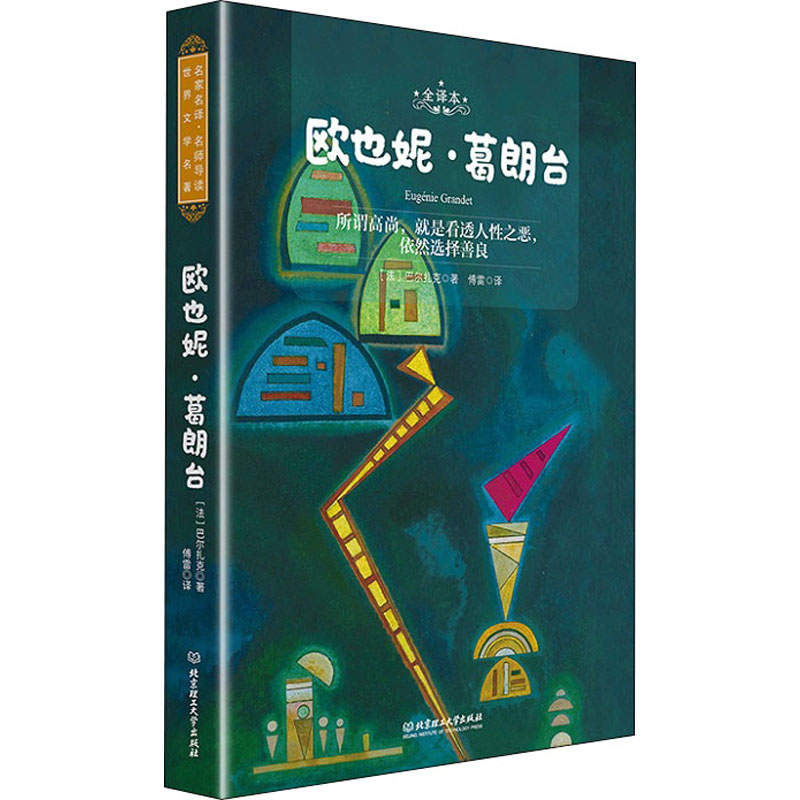  欧也妮·葛朗台 全译本 名师导读版 ，发育翻译泰斗傅雷经典译本，国内名师审定导读。《人间喜剧》中的一部 
