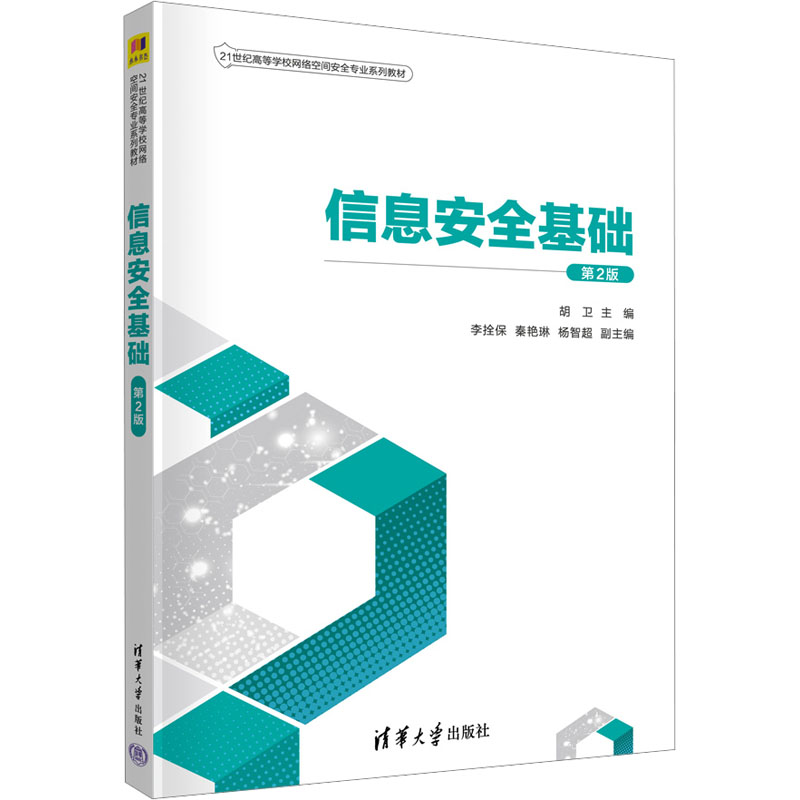  信息安全基础 第2版 教材是21世纪高等学校信息安全专业系列教材，主要面向应用型本科高校、职业学院的计算机科学与技术、信息安全、网络工程、计算机网络技术等专业的必修课教材。 