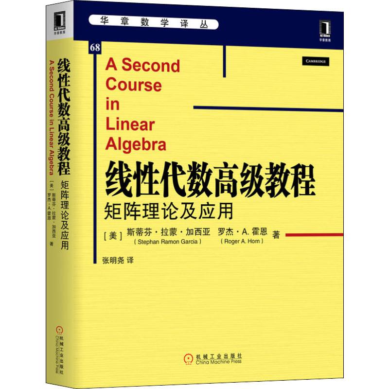  线性代数高级教程 矩阵理论及应用 
