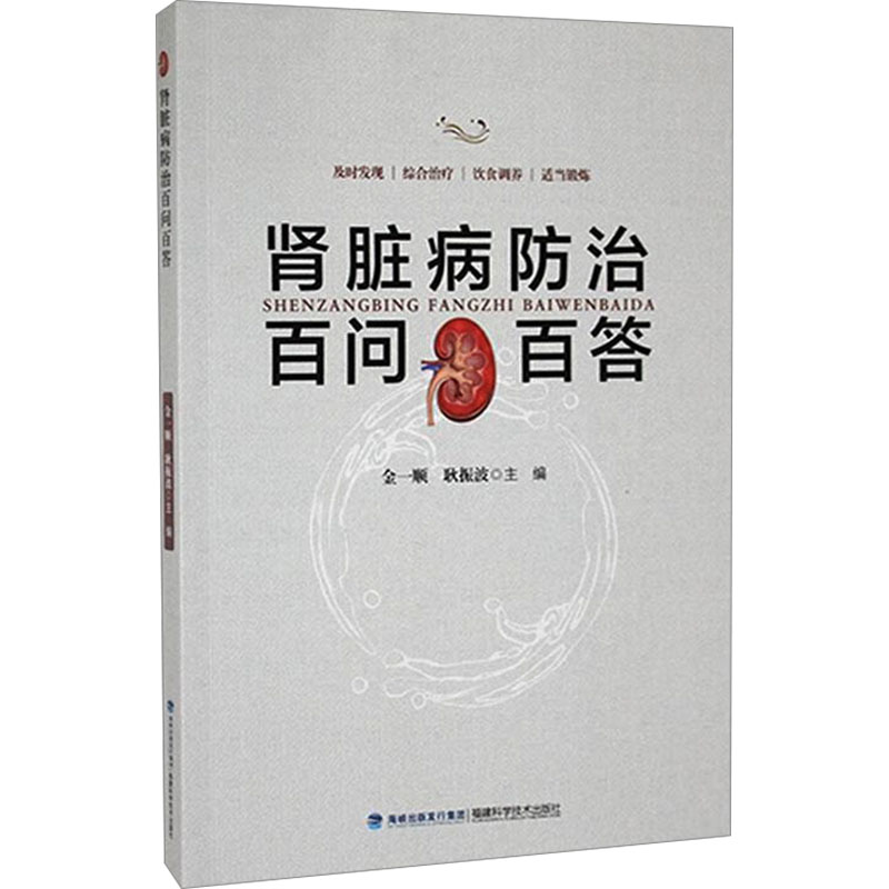  肾脏病防治百问百答 