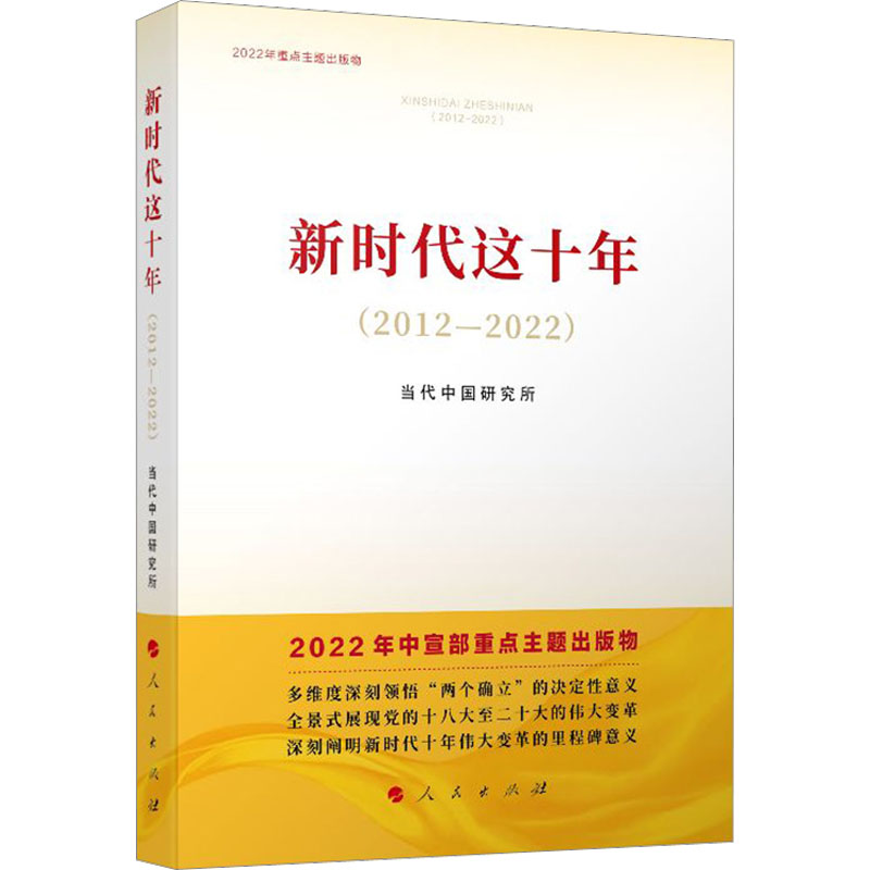 新时代这十年(2012-2022)