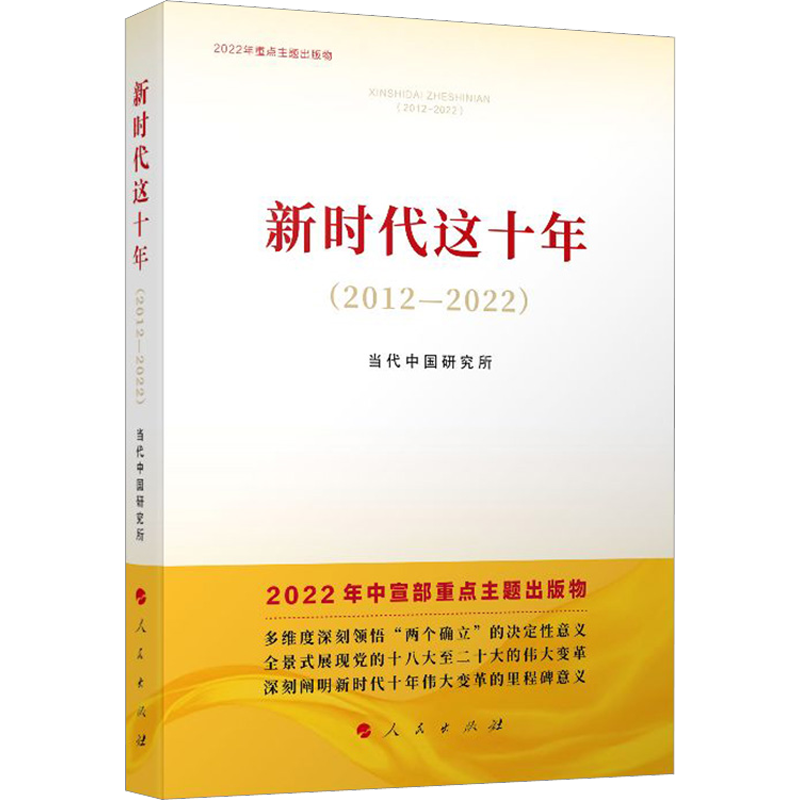 新时代这十年(2012-2022)