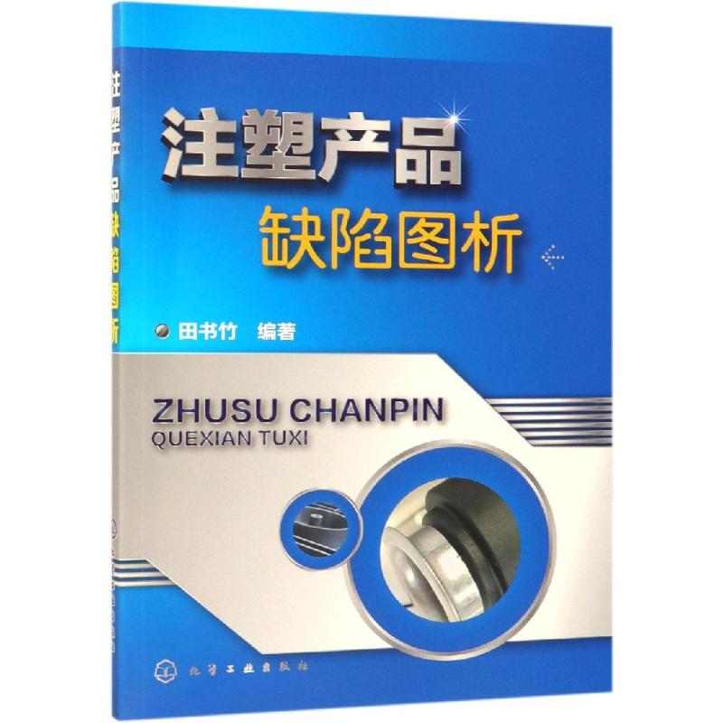  注塑产品缺陷图析 注塑成型缺陷全面解析及对策 