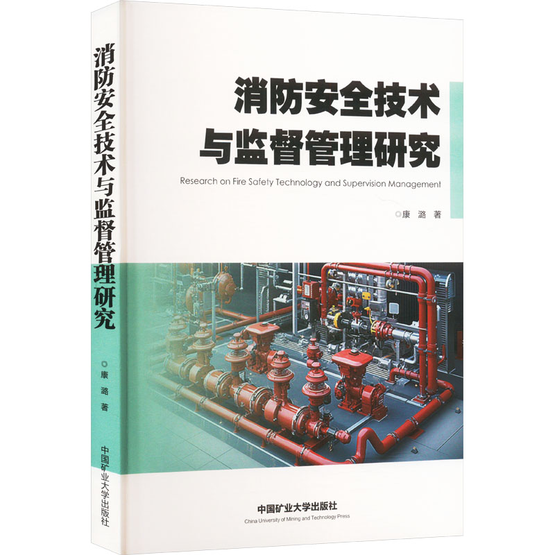  消防安全技术与监督管理研究 