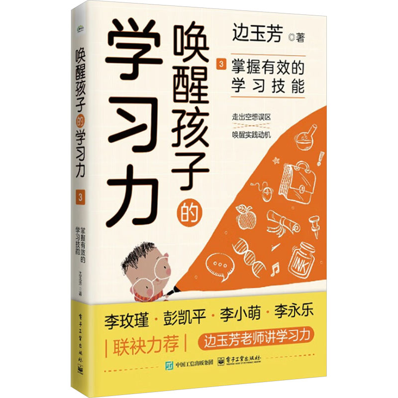  唤醒孩子的学习力 3 掌握有效的学习技能 