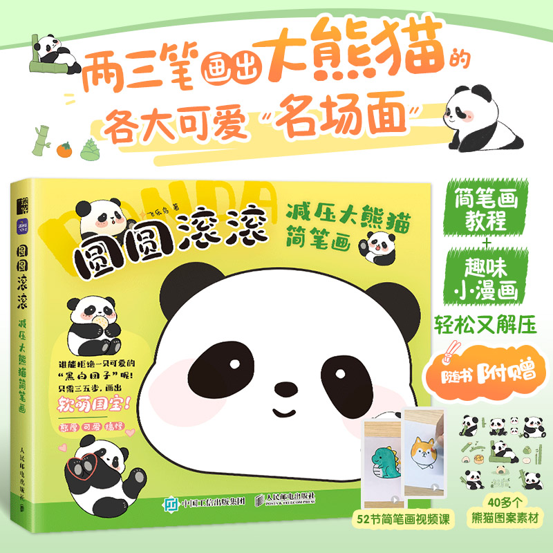  圆圆滚滚 减压大熊猫简笔画 萌系手帐插画素材，卡通动漫绘画教程书。熊猫的各大可爱"名场面"全收集！三五笔画出大熊猫的千姿百态，轻松找回好心情。翻开书找找你喜欢的黑白团子吧~ 
