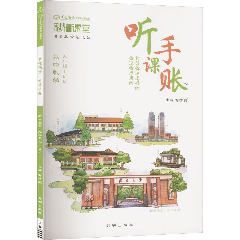  秒懂课堂听课手账 初中数学 九年级上 BS 