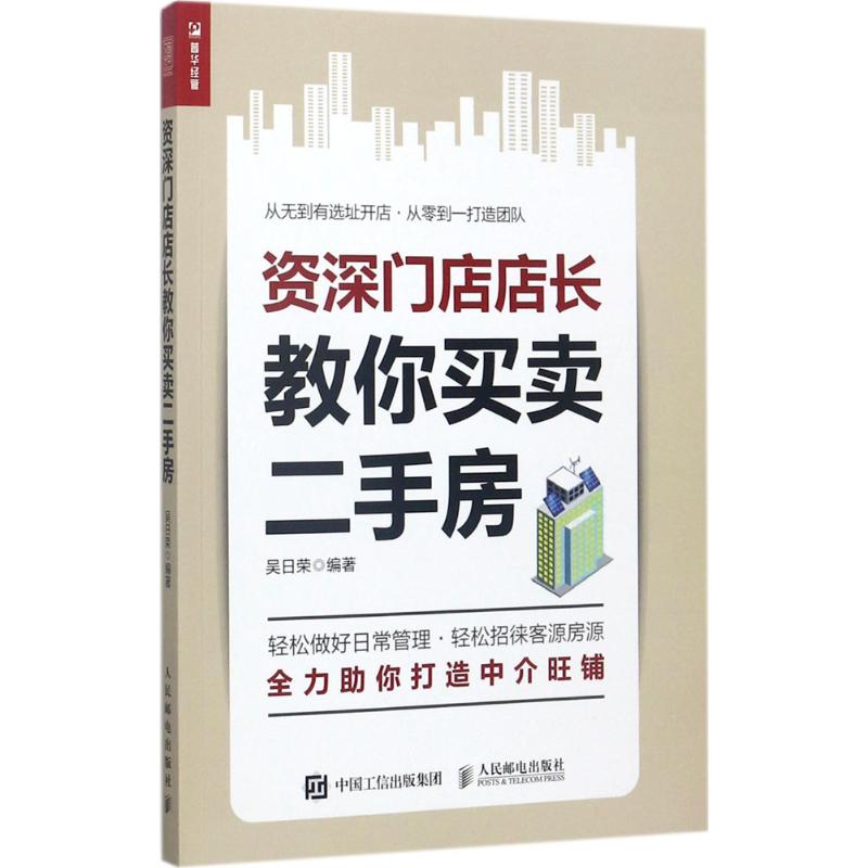  资深门店店长教你买卖二手房 给你个门店你该怎么管 从无到有选址开店 从零到一打造团队 轻松做好日常管理 轻松招徕客源房源 