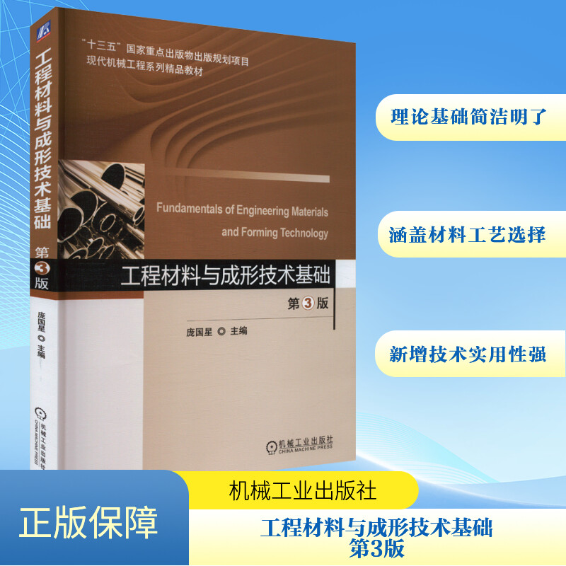  工程材料与成形技术基础 第3版 