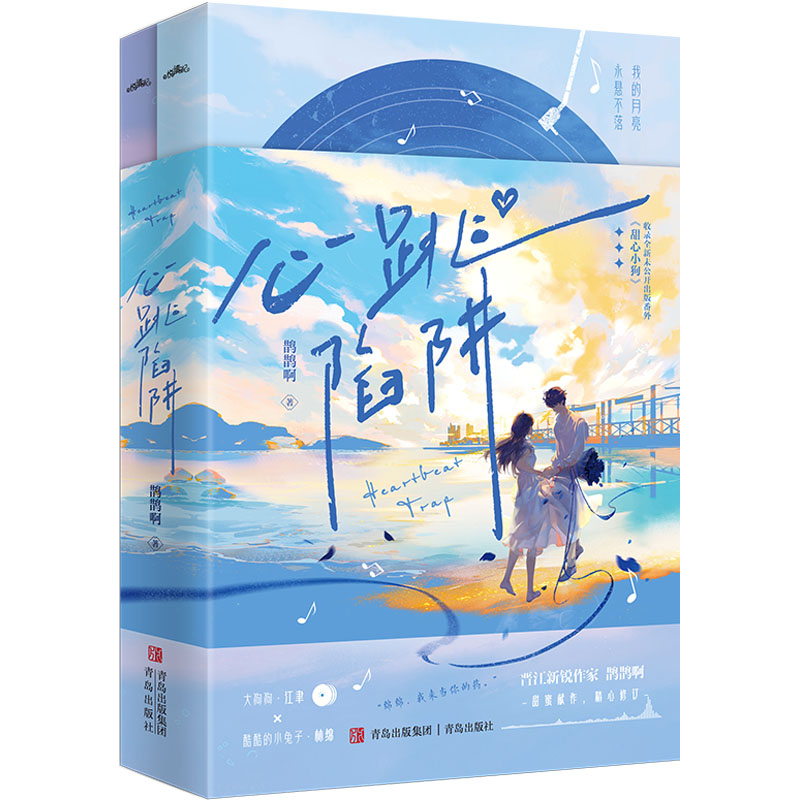 心跳陷阱(全2册) 