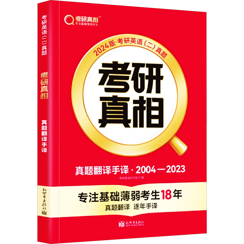  考研真相 真题翻译手译 2024版·考研英语(二)真题 