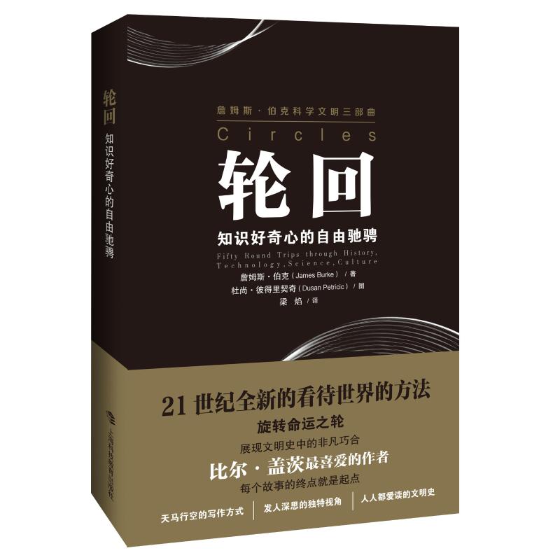  轮回(知识好奇心的自由驰骋)/詹姆斯·伯克科学文明三部曲 天马行空的写作方式，发人深思的独特视角，人人都爱读的文明史。 每一个故事的起点就是终点。 旋转命运之轮，展现文明史中的非凡巧合。 