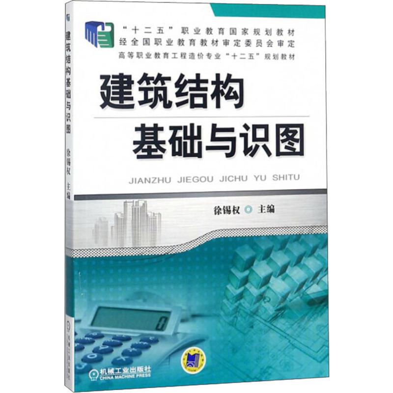  建筑结构基础与识图 