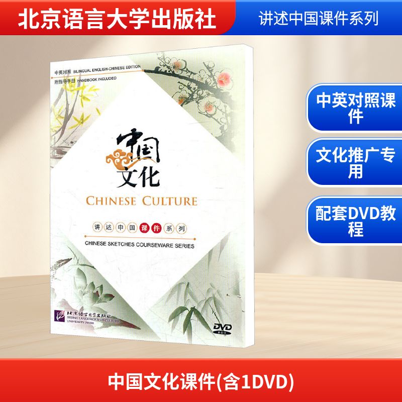  中国文化课件(含1DVD) 