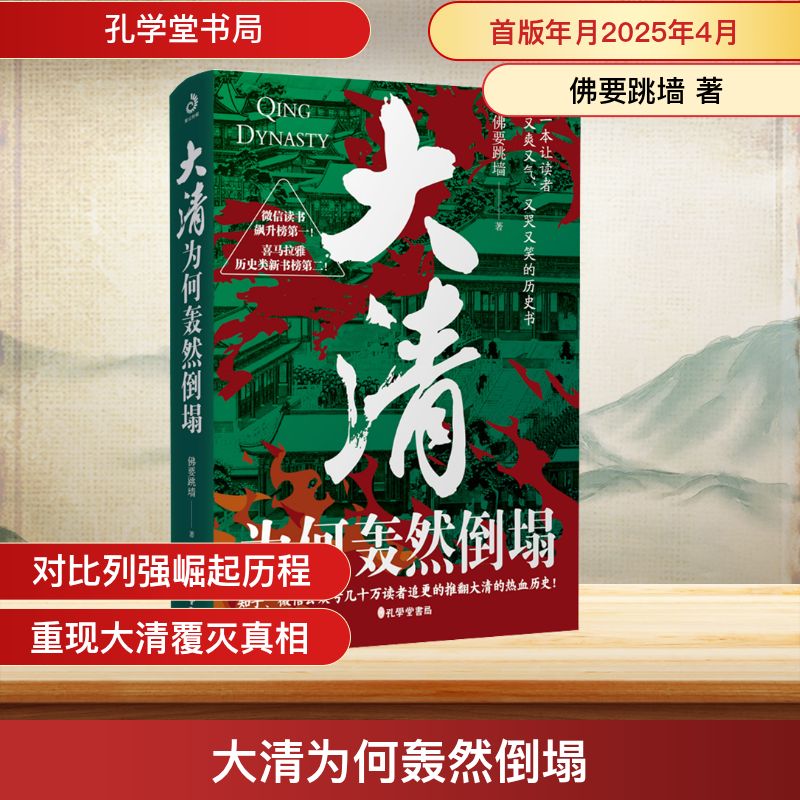  大清为何轰然倒塌 知乎、公众号、微信读书、喜马拉雅几十万读者追更的推翻大清的热血历史！ 