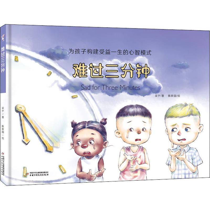  为孩子构建受益一生的心智模式•难过三分钟 