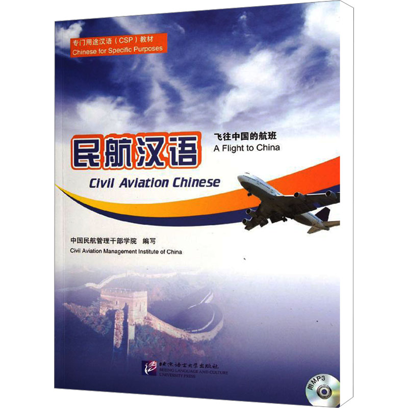  民航汉语 飞往中国的航班 