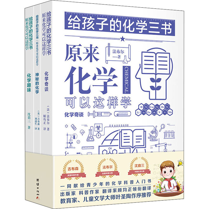  给孩子的化学三书(全3册) 