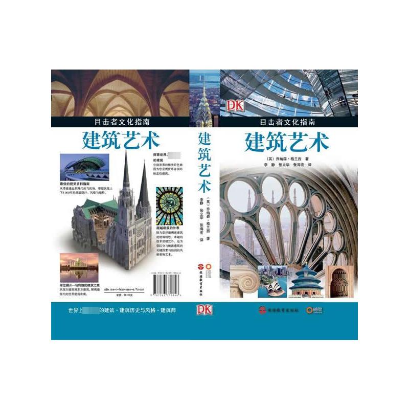  建筑艺术/目击者文化指南 