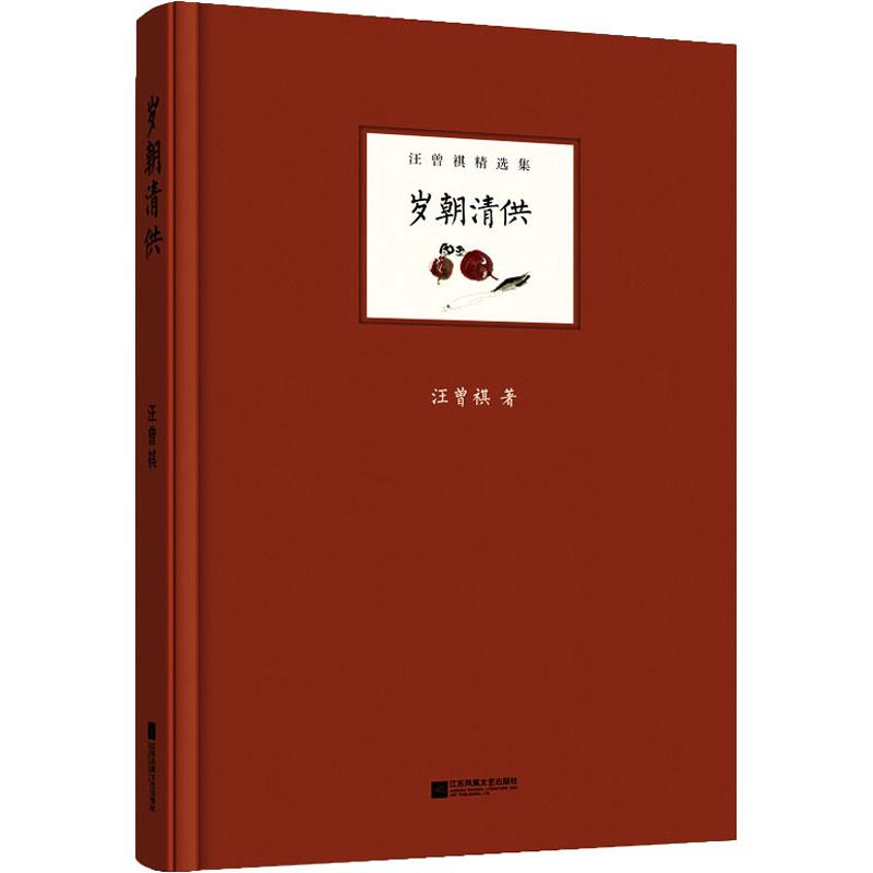  岁朝清供 在本书某篇里，汪曾祺写道：“活着多好呀。我写这些文章的目的也就是使人觉得：活着多好呀！”他的散文，为我们装上一双在平乏生活里感受到真、感受到美的眼睛，使人领略生之乐趣。 