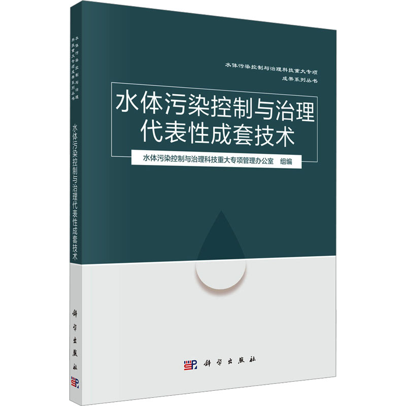  【预售】(按需印刷POD版)水体污染控制与治理代表性成套技术 