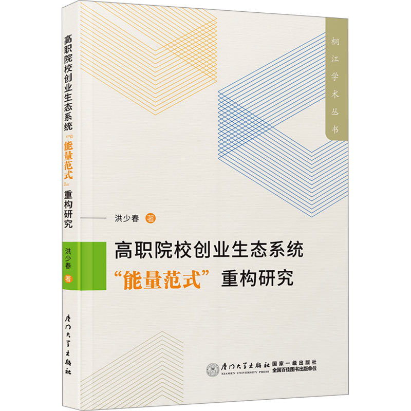 高职院校创业生态系统"能量范式"重构研究 