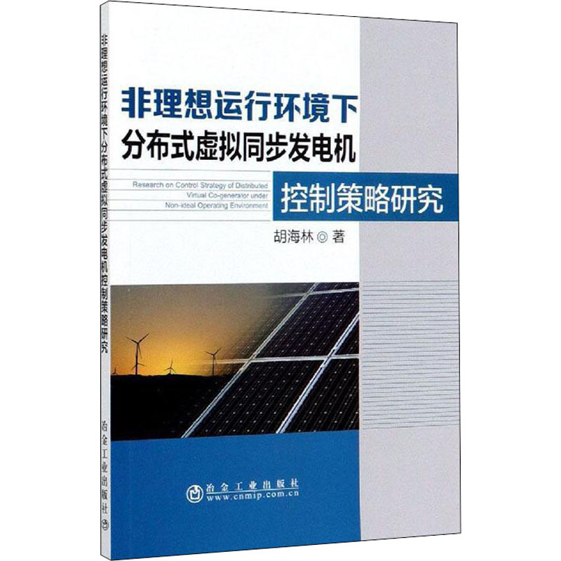  非理想运行环境下分布式虚拟同步发电机控制策略研究 